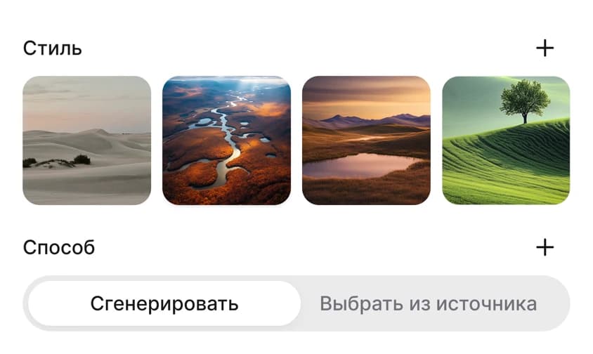 Выбор стиля изображения и способа: сгенерировать или выбрать из источника
