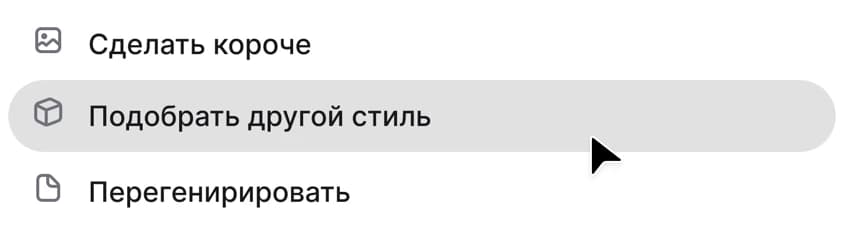 Меню правки текста: сделать короче, подобрать другой стиль, перегенерировать